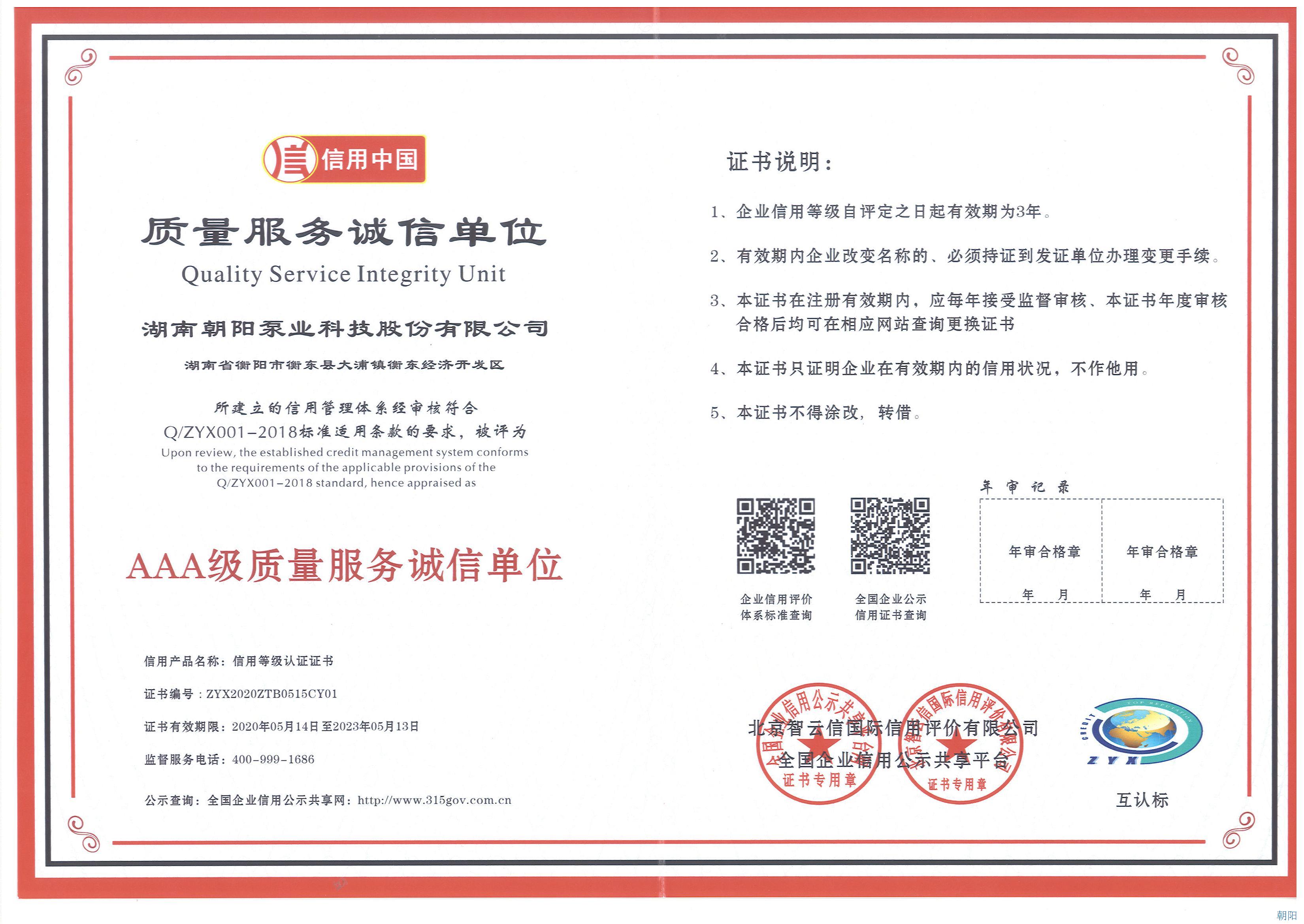 朝陽泵業榮獲3A級質量誠信單位稱號 朝陽泵業榮獲3A級質量誠信單位稱號